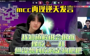 Download Video: 【mcc、1703、雨童】mcc参加解说培训前跟雨童、1703恶补知识，逆天发言吓的两位老师不敢接话。