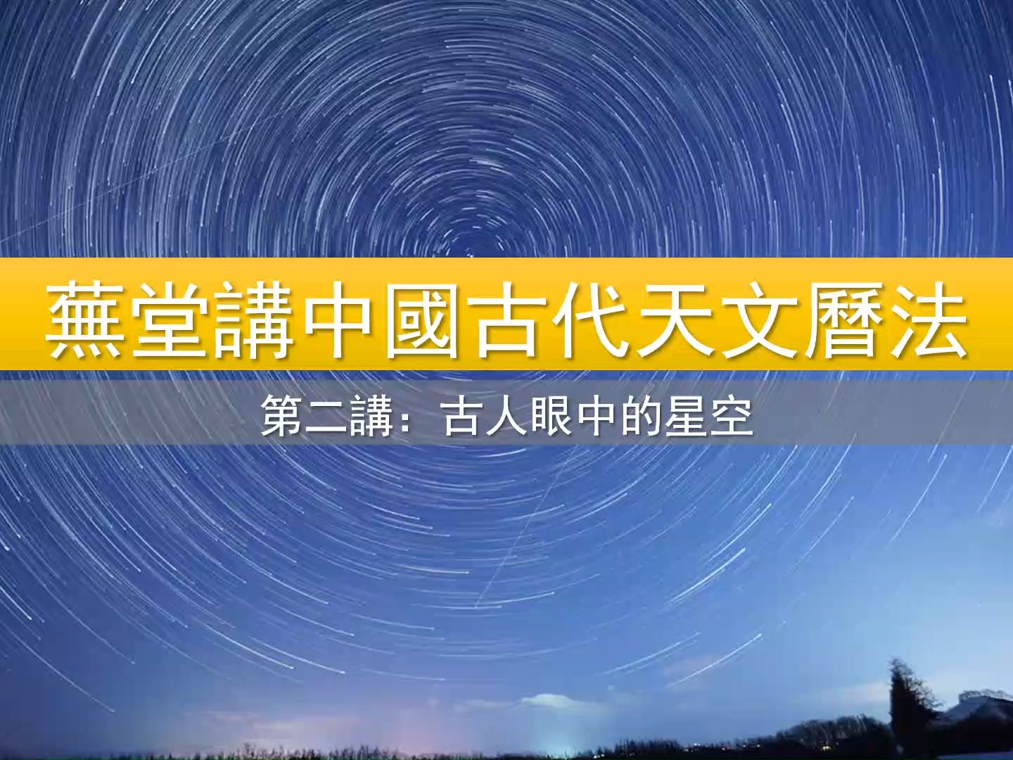 [图]蕪堂講中國古代天文曆法（2）古人眼中的星空