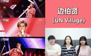 Download Video: 【EXO边伯贤】最新solo曲UN Village 打歌舞台reaction