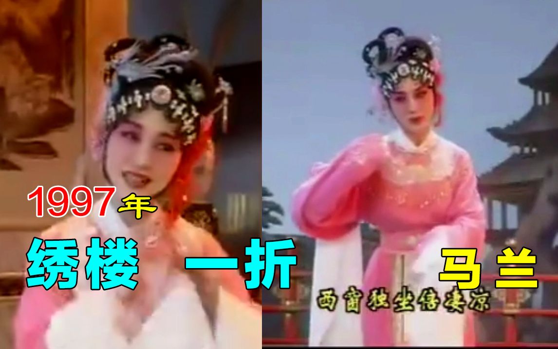 [图]【黄梅戏.1997女驸马】第一折《绣楼》马兰