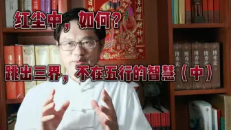 Descargar video: 鬼谷子如何做到跳出三界外不在五行中（中）？