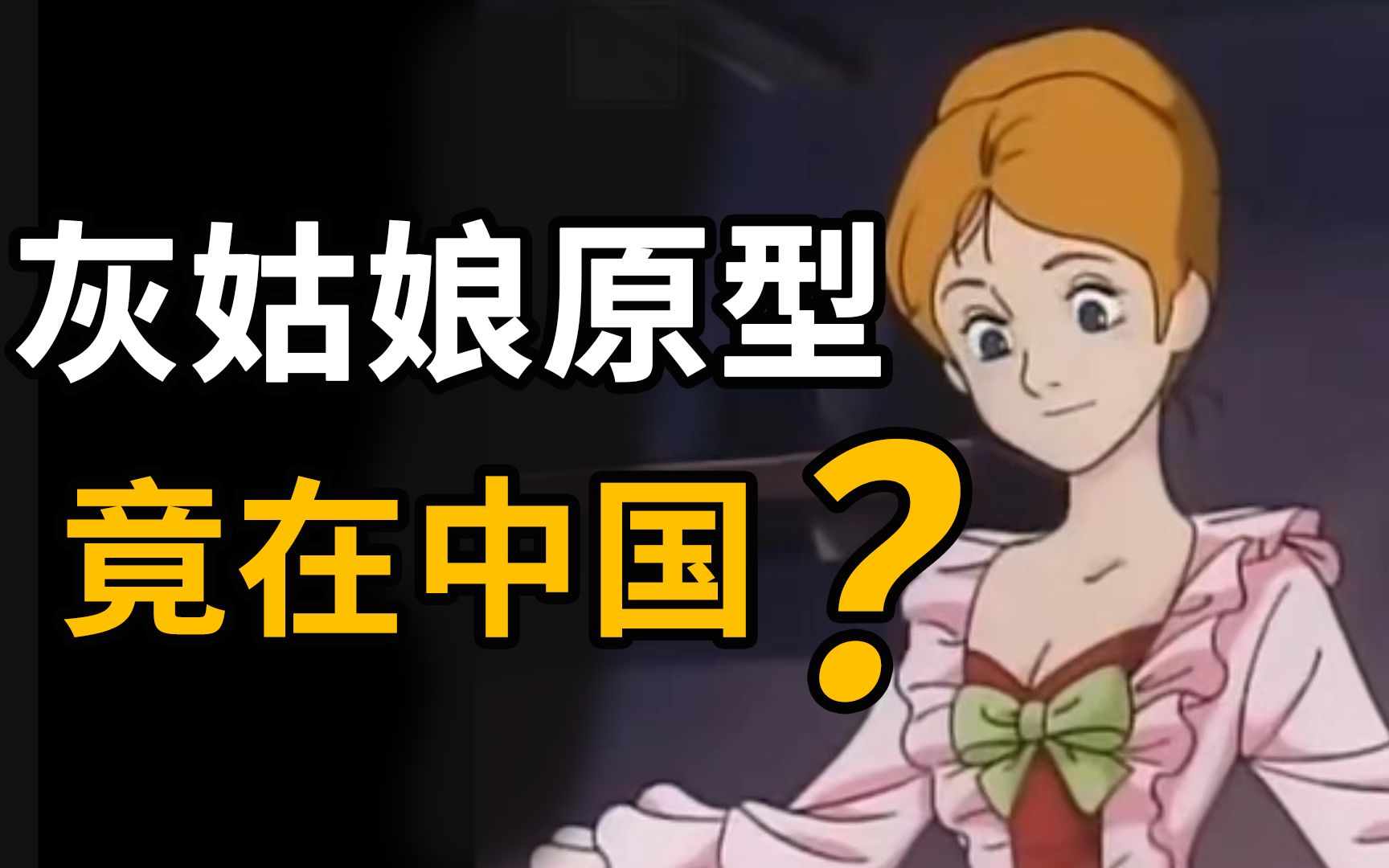 灰姑娘是国外原创?我看未必!不如听听一千多年前《酉阳杂俎》叶限的故事哔哩哔哩bilibili