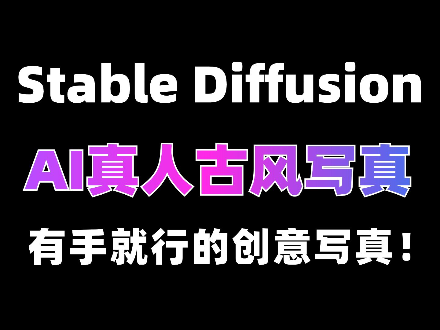 AI古风写真太简单了!一张自拍就能无限生成写真!Stable Diffusion人像AI摄影炸裂升级!哔哩哔哩bilibili