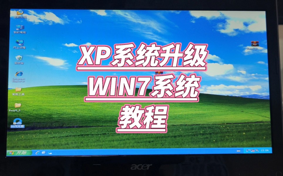 xp系统升级win7系统教程哔哩哔哩bilibili