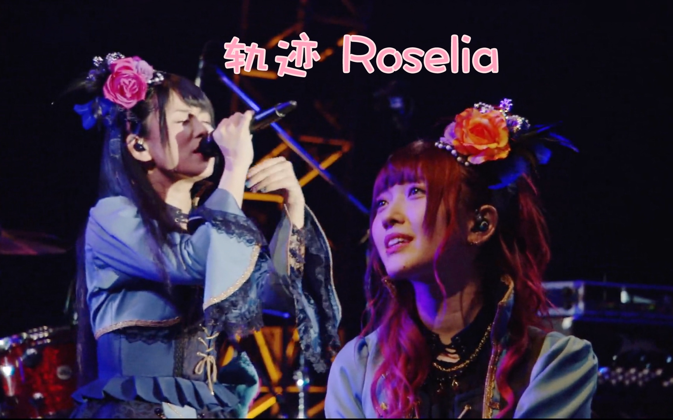 roselia轨迹