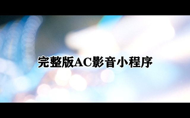 [图]林玉英-留恋什路用伴奏 高音质和声伴奏