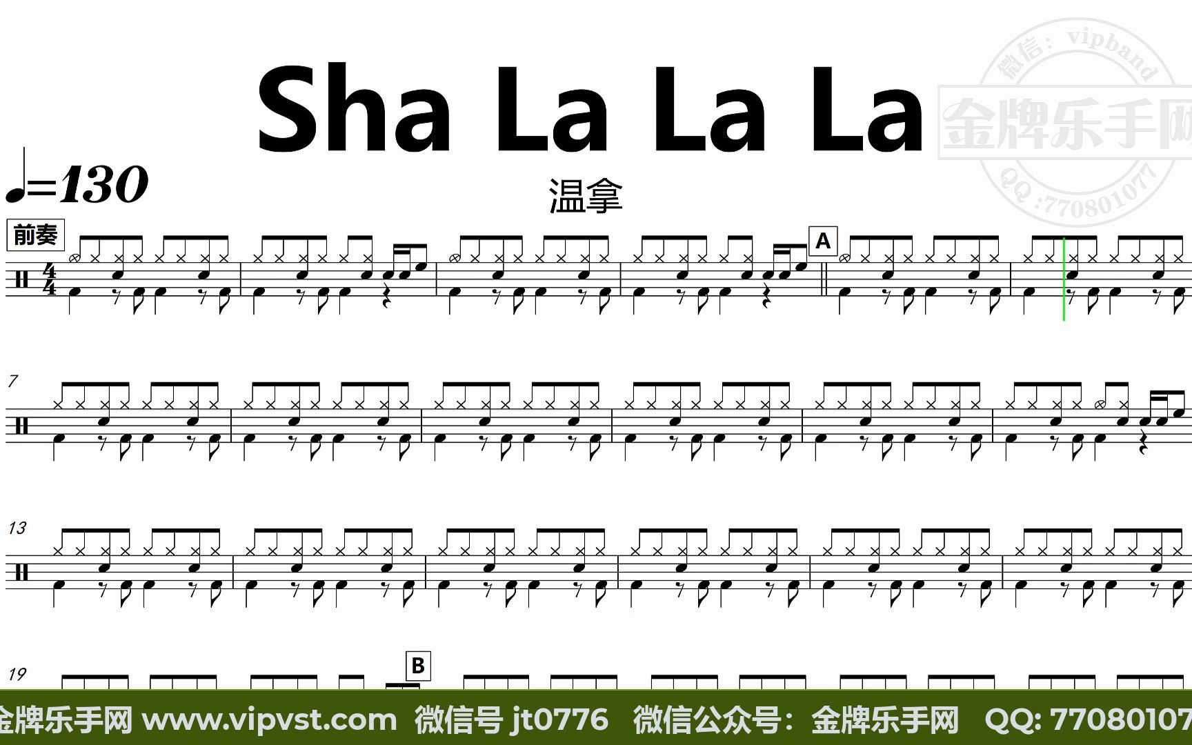 金牌乐手网dt0792温拿shalalala鼓谱动态鼓谱无鼓伴奏drumcover