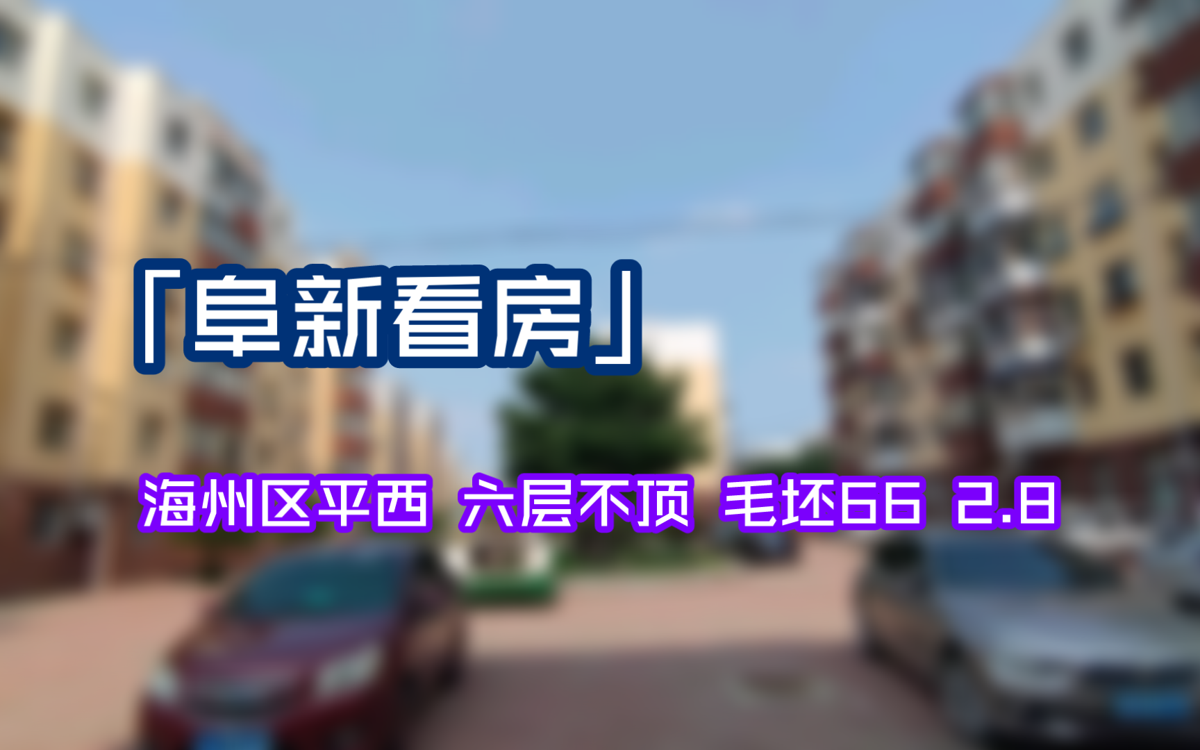 囍px「阜新看房」海州区平西 六层不顶 毛坯66 2.8哔哩哔哩bilibili