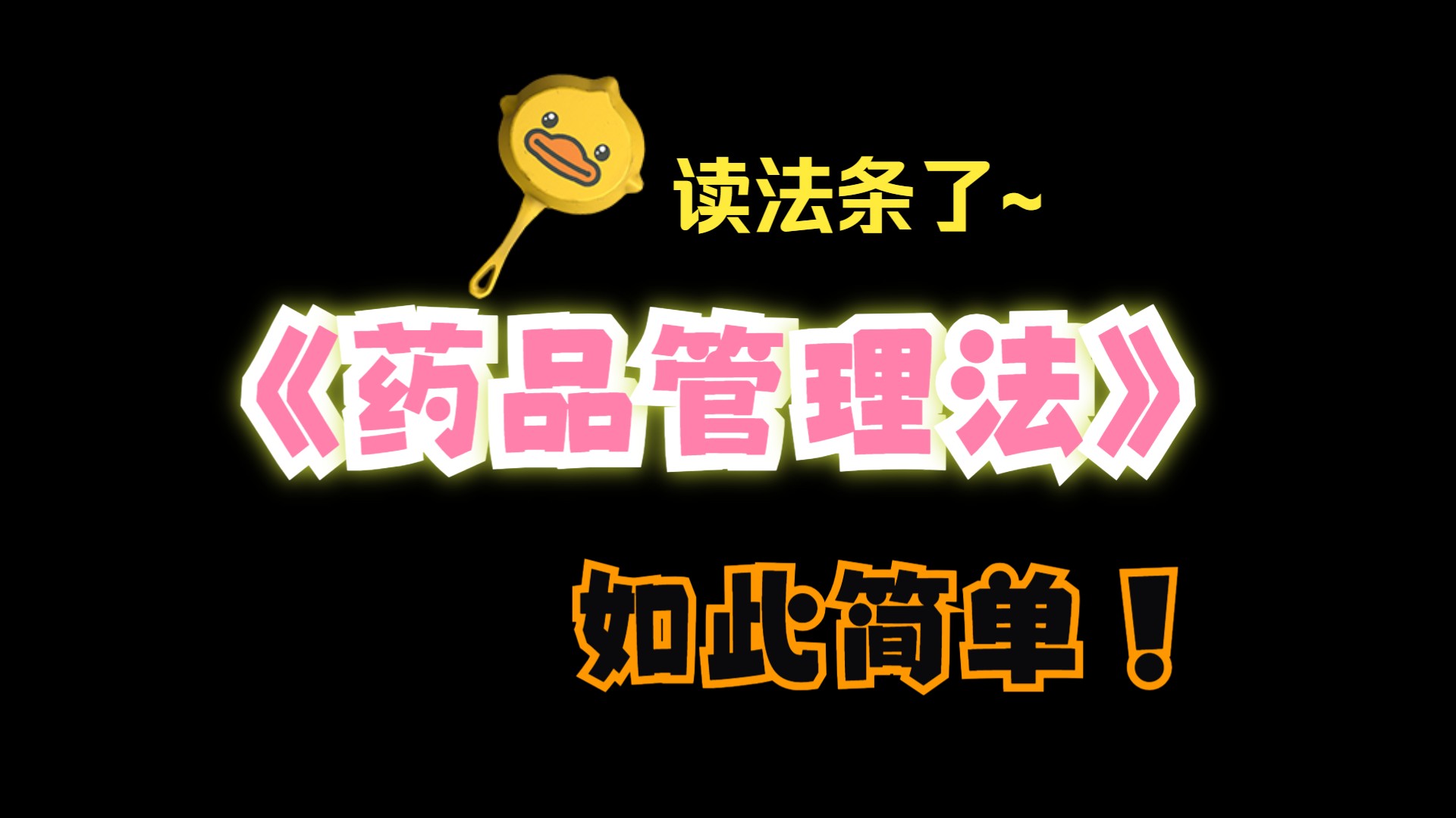 《中华人民共和国药品管理法》全文 读法条哔哩哔哩bilibili