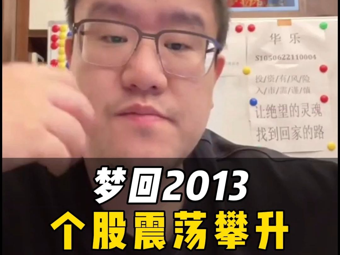 梦回2013,个股震荡攀升哔哩哔哩bilibili