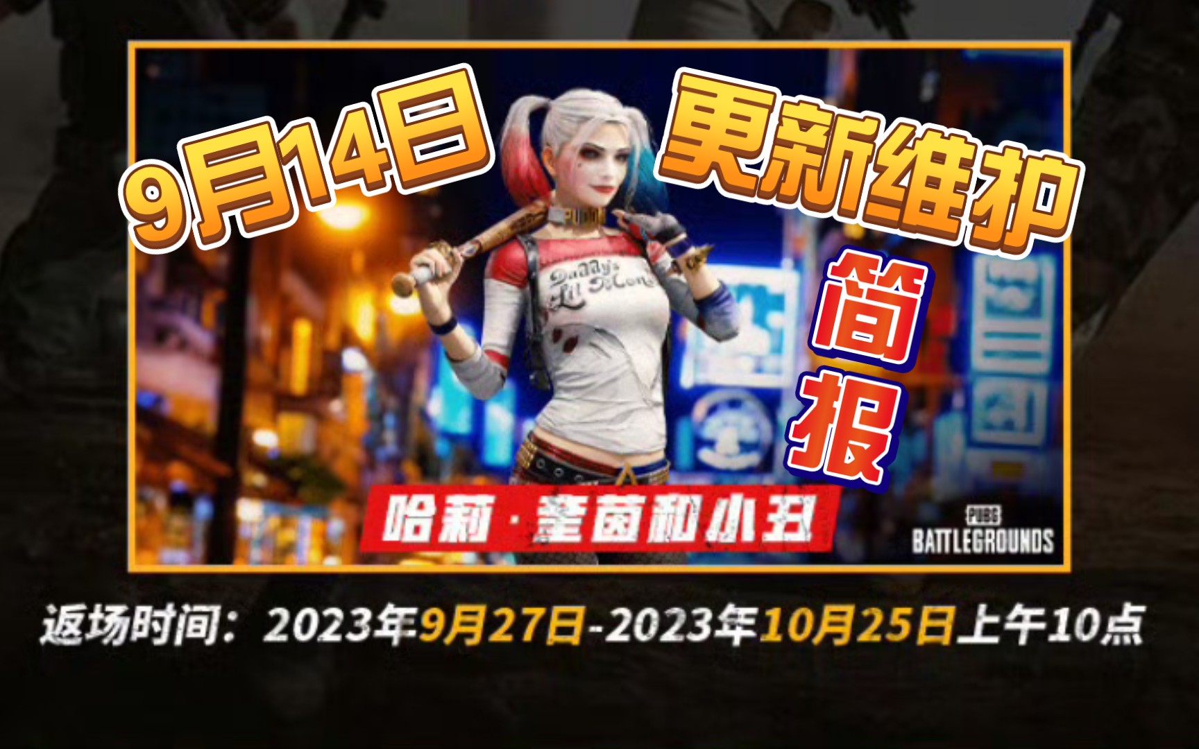 PUBG主机版9月14日 服务器更新维护公告绝地求生