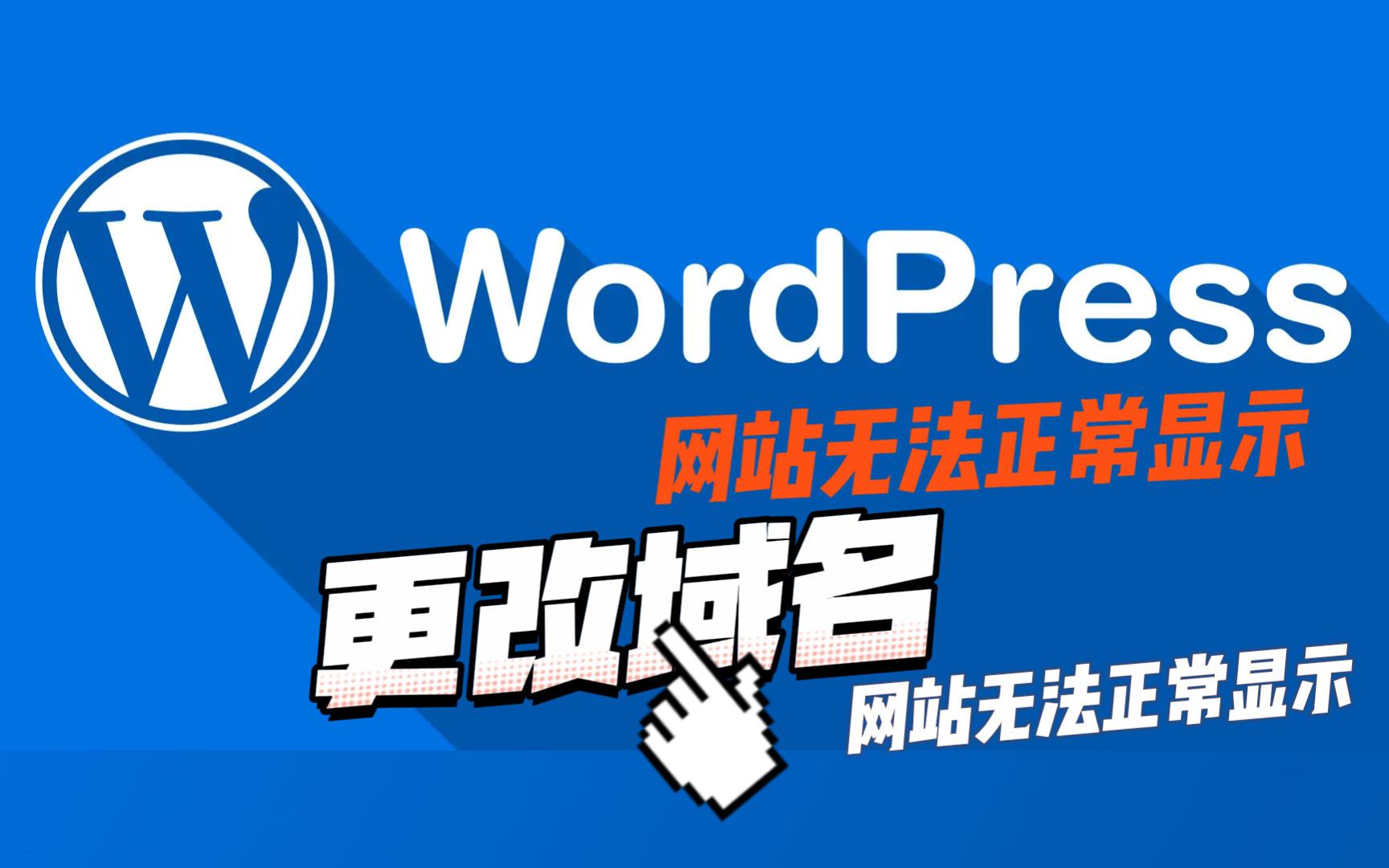 WordPress更改域名会导致网站无法显示,需要变更数据库中这些表中的这些字段的内容成新的域名。