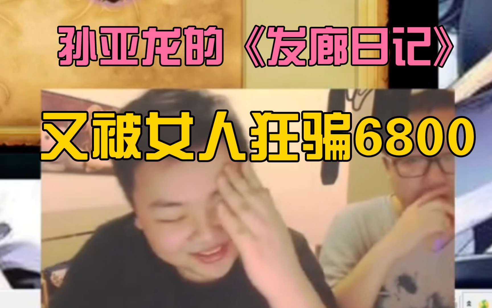 孙亚龙的《发廊日记》:被女经理狂骗6800!哔哩哔哩bilibili