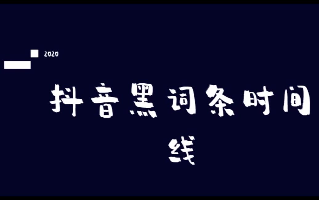 【七五折】抖音黑词条时间线整理和毒唯如此两面派为那般哔哩哔哩bilibili