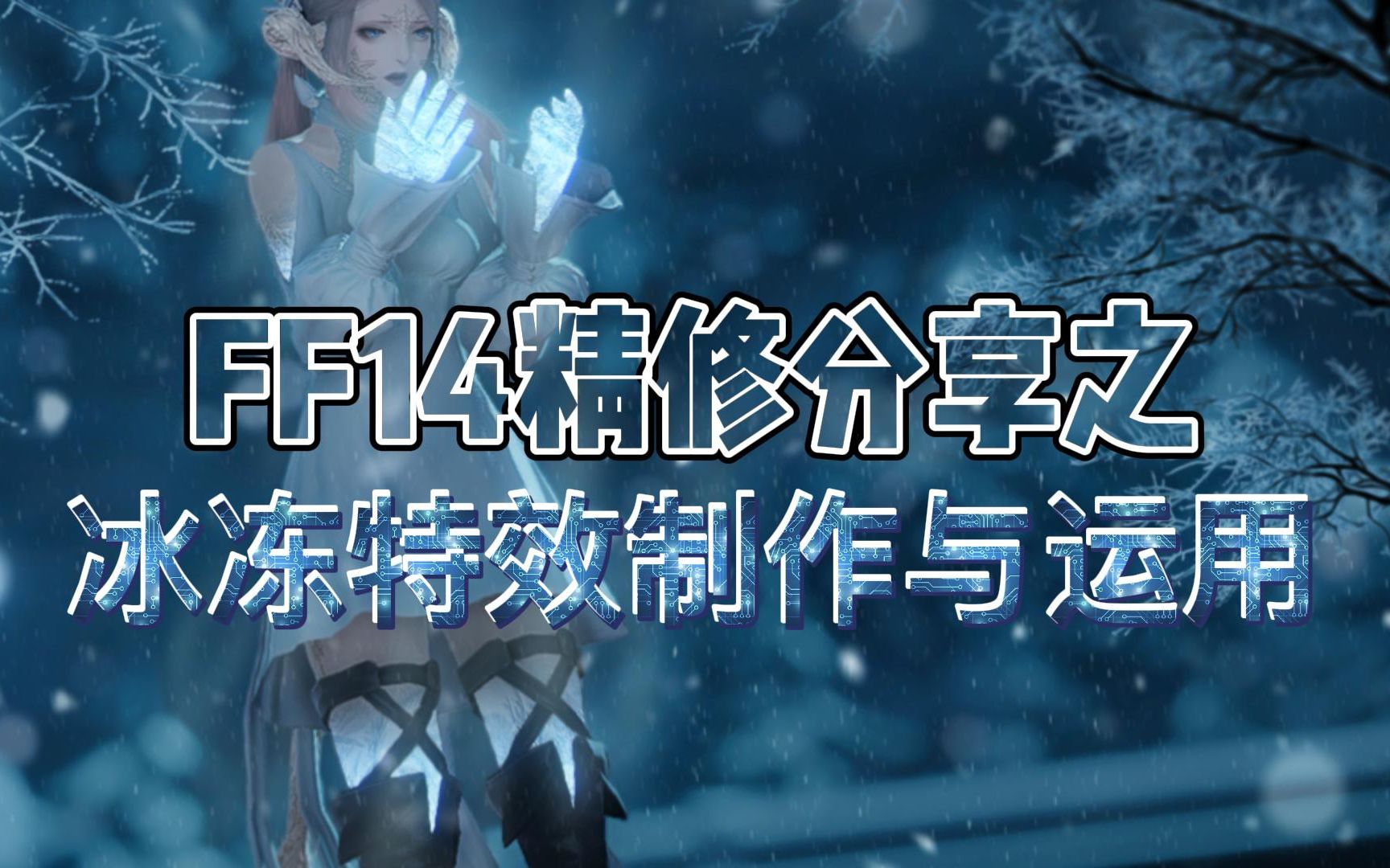 【FF14截图后期】来制作一个冰手手的龙娘吧!哔哩哔哩bilibili