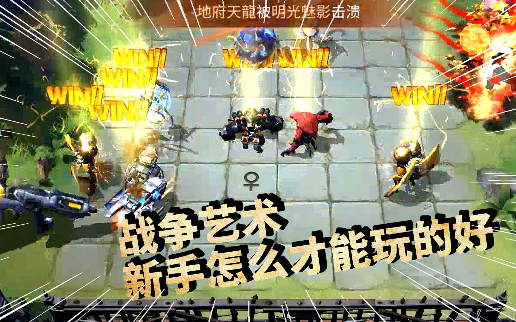 战争艺术之无限进化自走棋入门如此简单想要玩好需要注意什么
