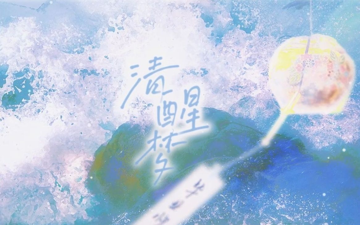 【原创】《清醒梦》送给2023届的毕业歌哔哩哔哩bilibili