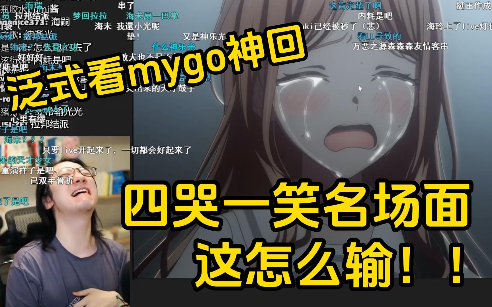 【泛式】酣畅淋漓爆谈2小时MyGO第十集LIVE神回,各种爆笑名场面(弹幕字幕付)杂谈