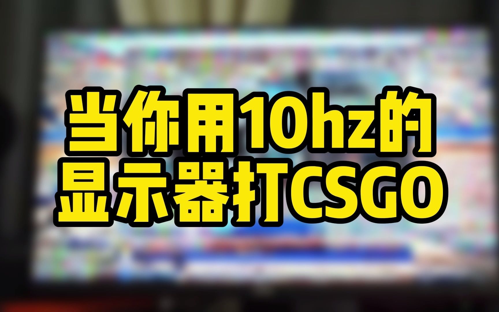 当你用10赫兹的显示器打CSGO哔哩哔哩bilibiliCSGO