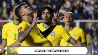 世界杯2022回顾直播:巴西VS韩国,内马尔打入本届世界杯个人首球
