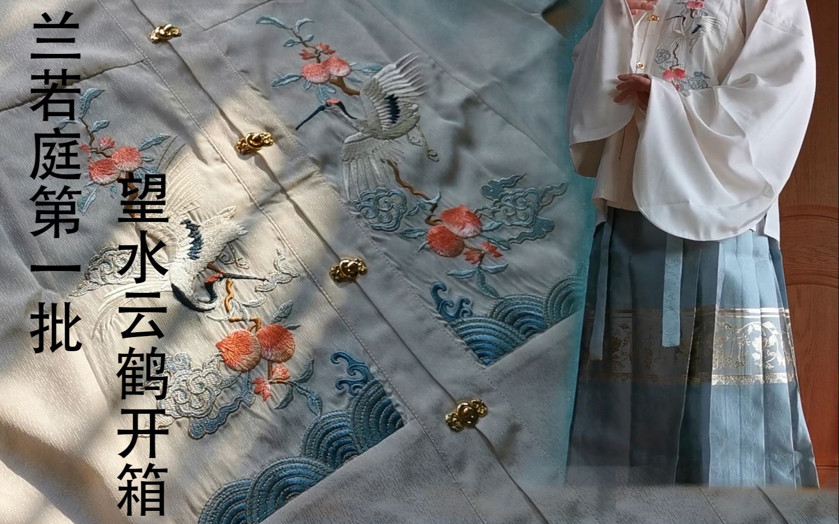 【墨寒笙】兰若庭第一批望水云鹤白蓝开箱_哔哩哔哩_bilibili