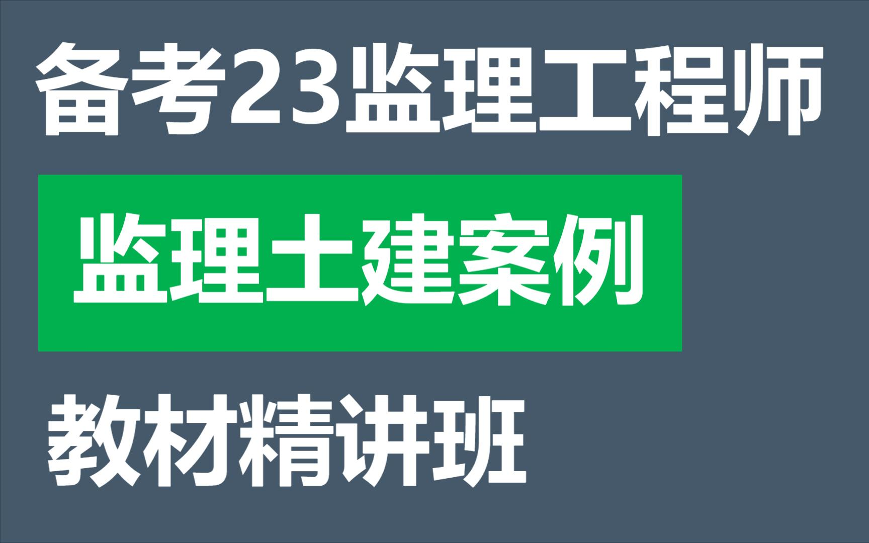 [图]2023预习-监理土建案例精讲班-陈江潮【完整全集】