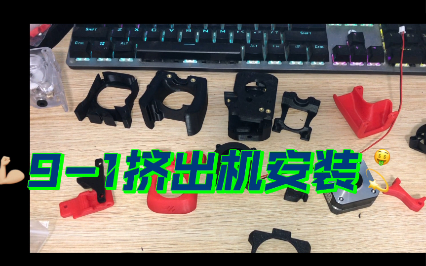 voron3D打印机组装教程,挤出机安装指南哔哩哔哩bilibili