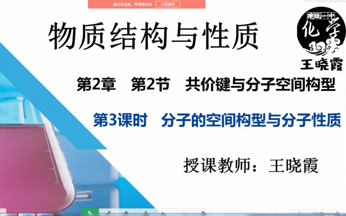 物构 第二章第二节 第三课时 分子的空间构型与物质的性质哔哩哔哩bilibili