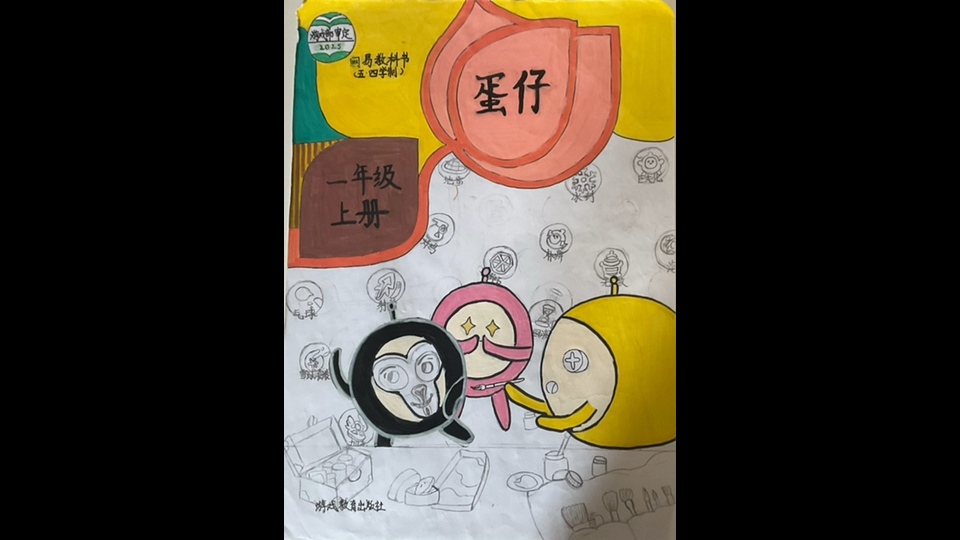 自编蛋仔书(封面,未完工)