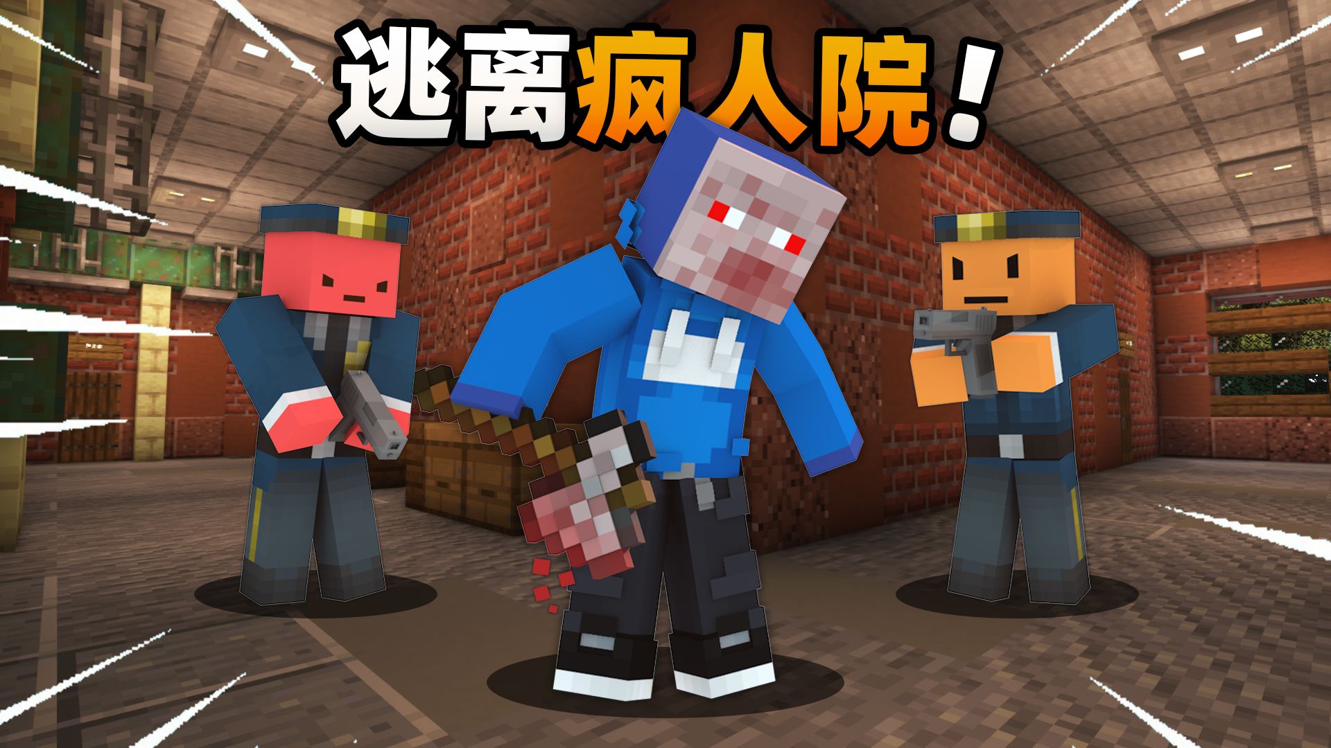 「逃离疯人院」恐怖疯子受到了警察的疯狂追捕！！？#2