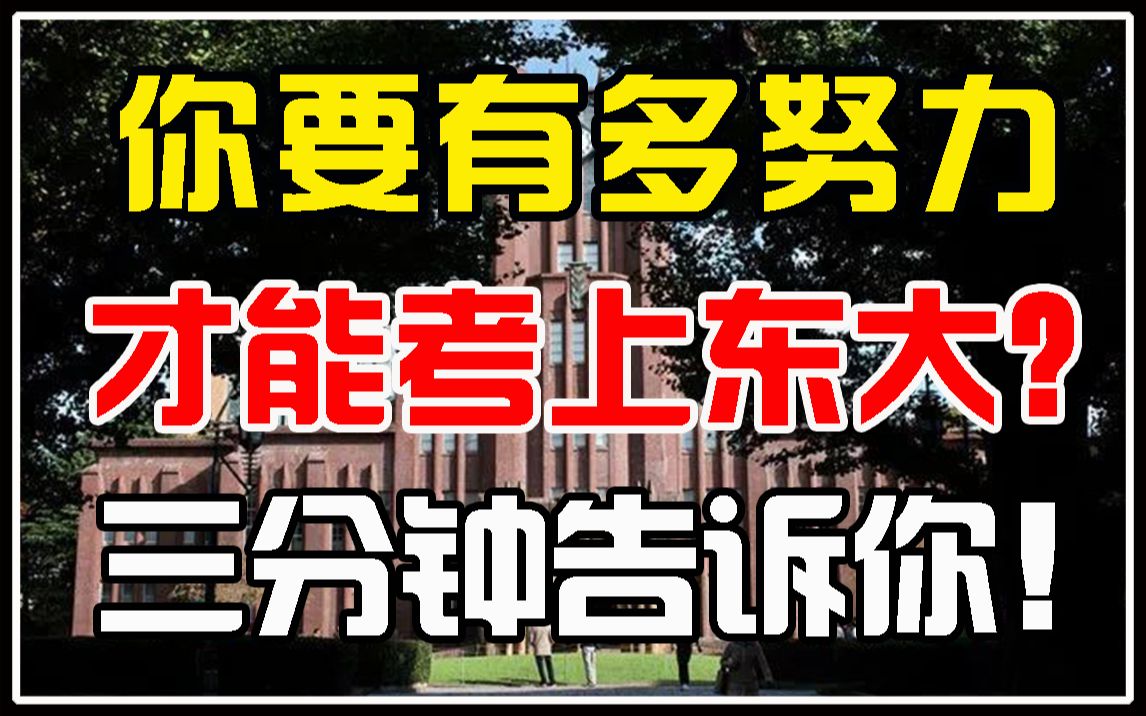 [图]日本东大考学攻略！东京大学到底有多牛？多难考？比清华北大好考？东大招生条件详细解析！