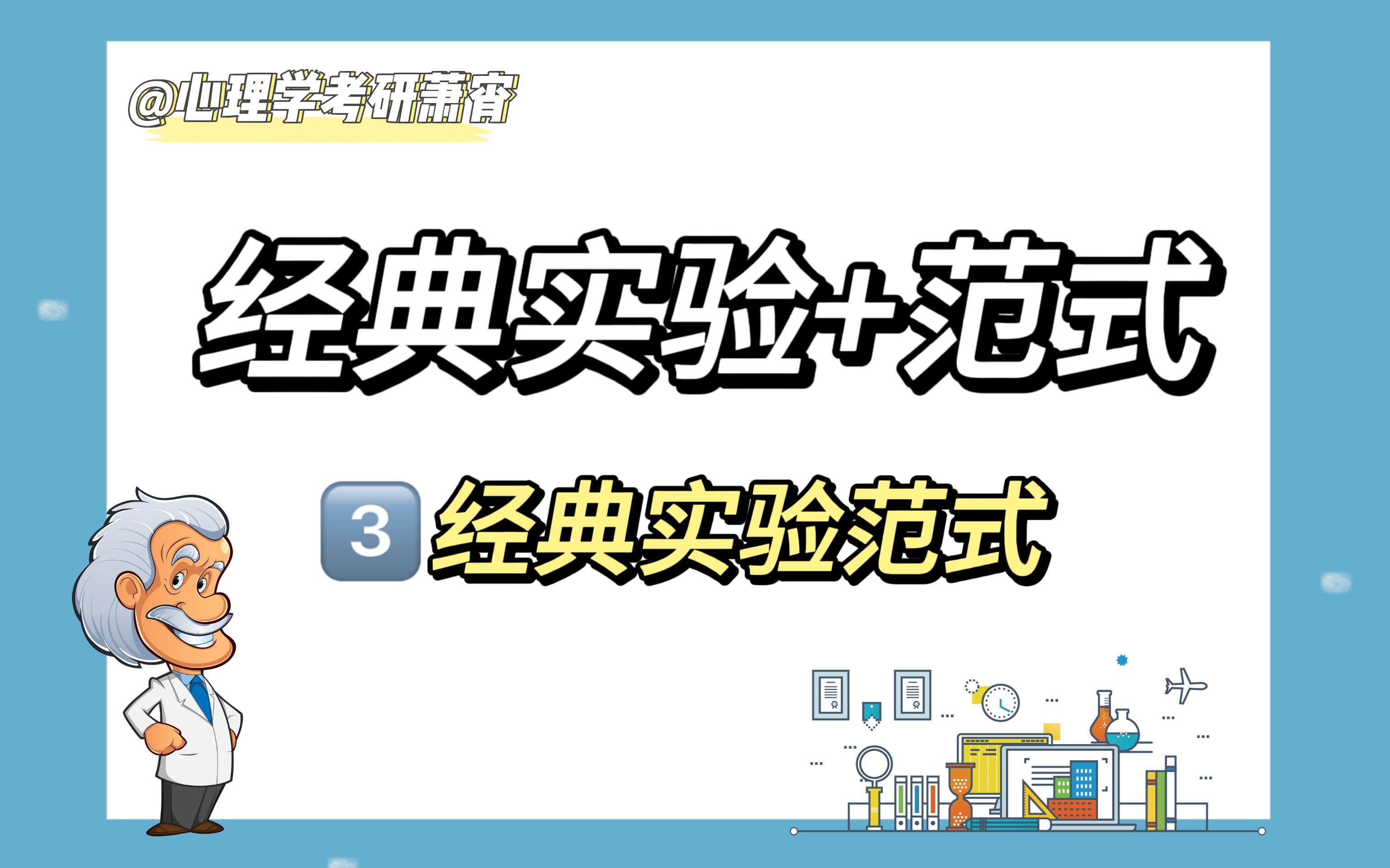 24心理学考研|实验心理学经典实验+范式——经典实验范式哔哩哔哩bilibili