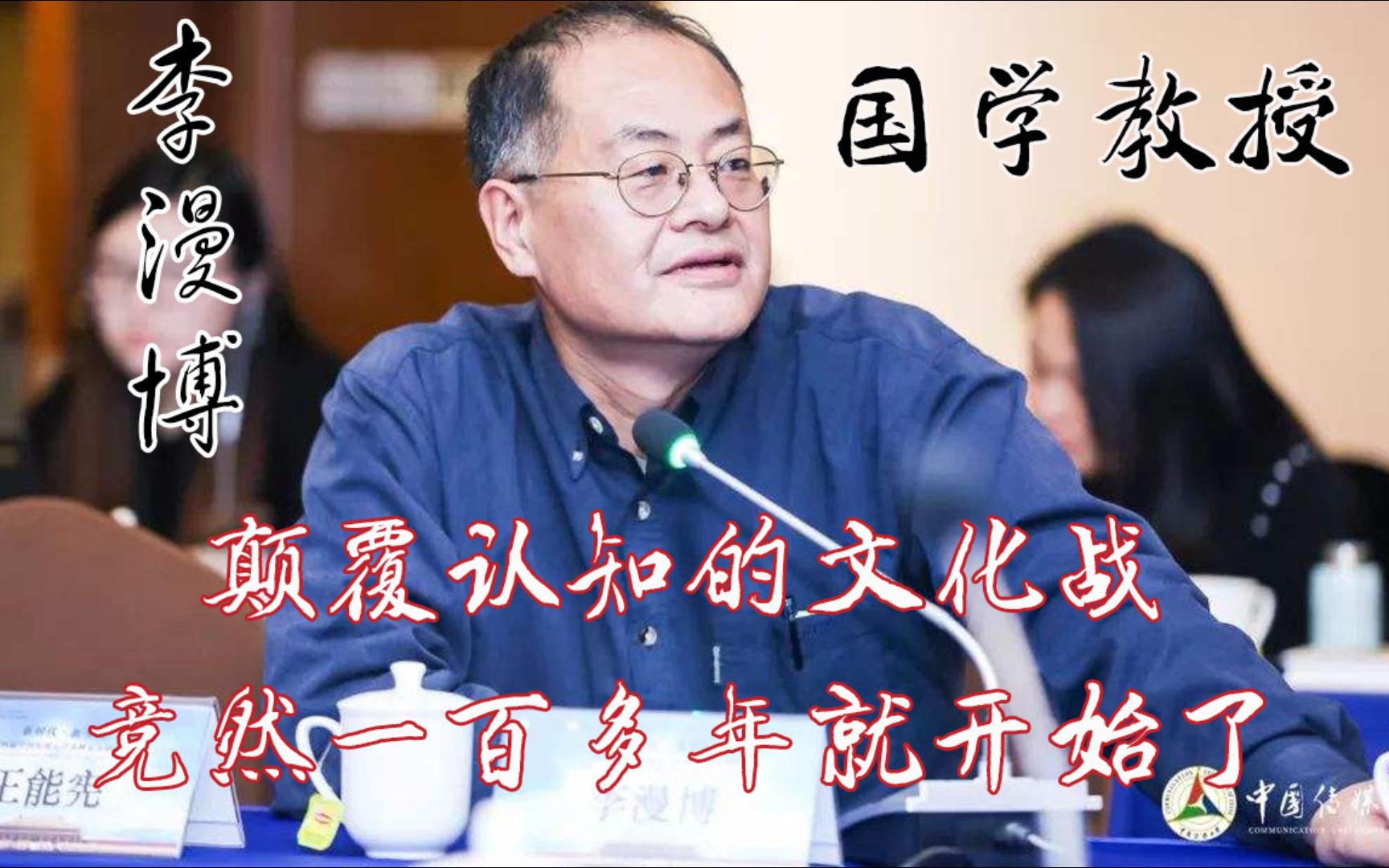 颠覆认知了,插画仅仅是冰山一角!文化战争早在中国埋下了种子 李漫博国学教授 弘扬中华文化哔哩哔哩bilibili