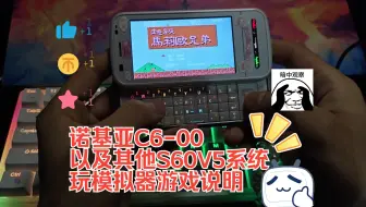 诺基亚C6-00以及其他S60V5系统玩模拟器游戏说明