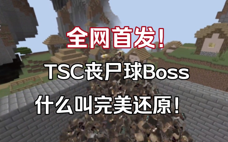 [图]全网首发！TSC《惊变100天》丧尸球Boss完美还原！