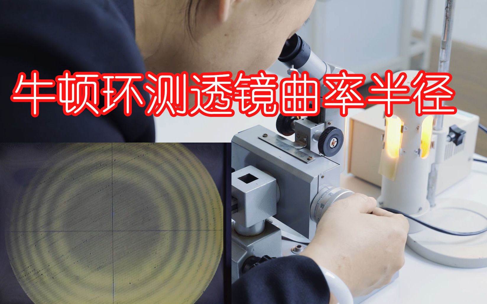 物理实验牛顿环测透镜曲率半径实验操作