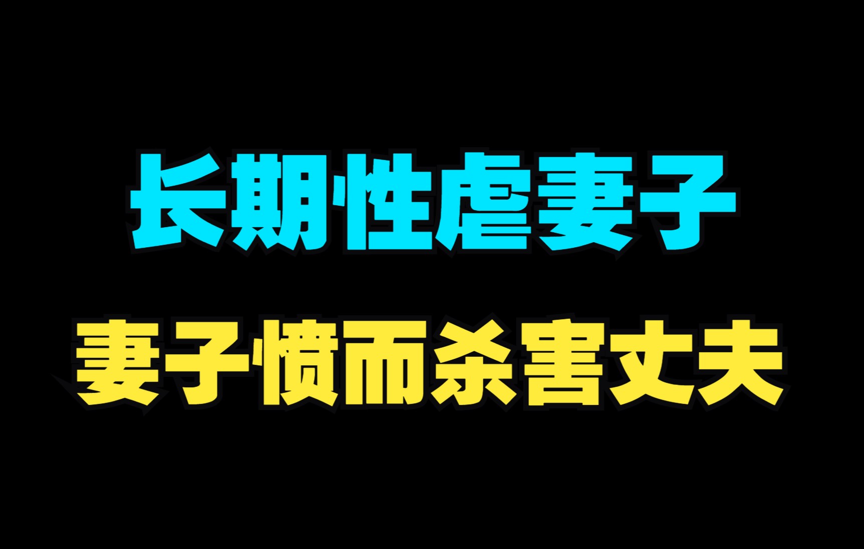 男子长期性虐妻子,还用狗链拴住自己的儿子,忍无可忍的妻子终于爆发杀害丈夫哔哩哔哩bilibili