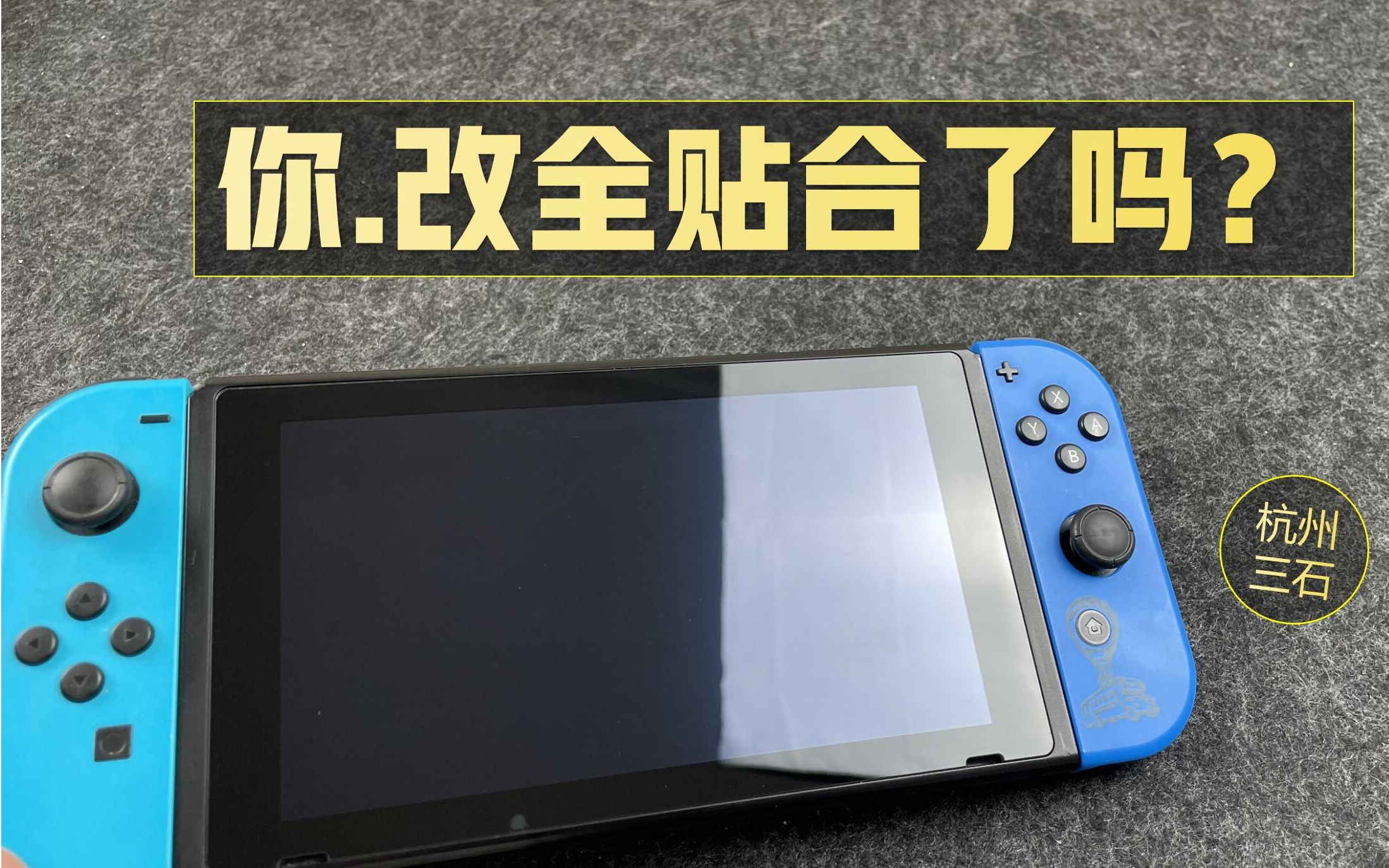 【杭州三石】Switch—是否需要改全贴合屏幕?哔哩哔哩bilibili