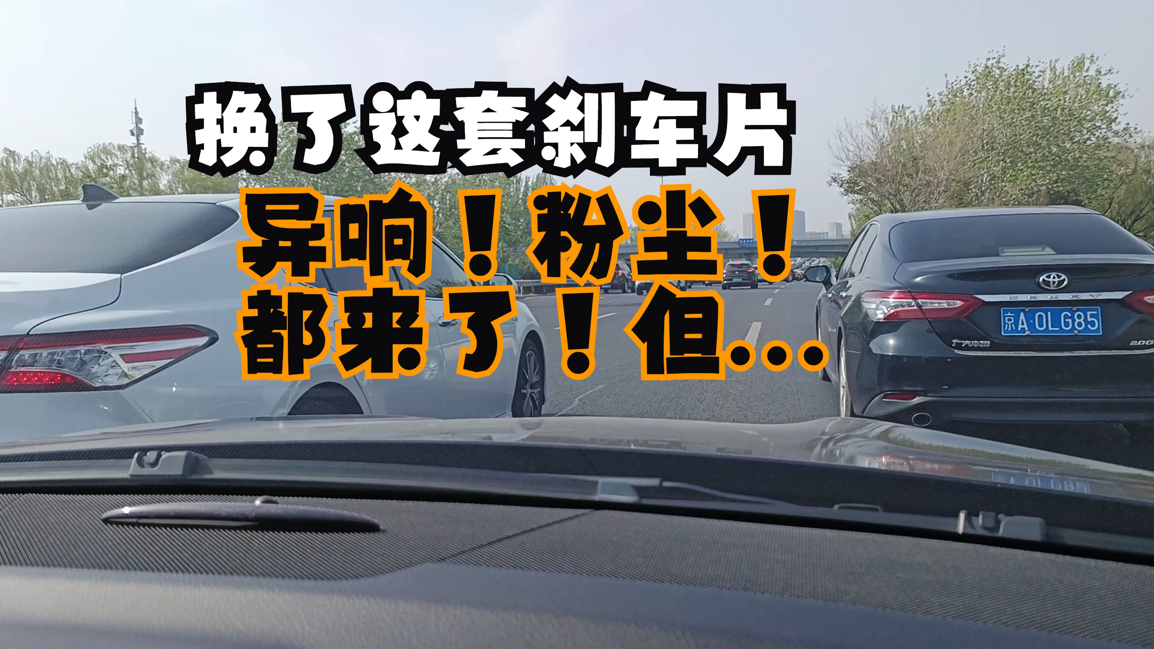 换上这套国产刹车片 异响和粉尘都来了 但...是我想要的 刹森刹车片初次评价哔哩哔哩bilibili