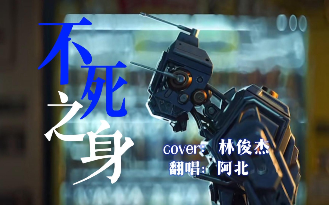 《不死之身》翻唱:阿北(cover:林俊杰)冰砸冠名版