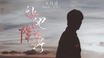 Télécharger la video: 【无间道/荣仁】至少让他降落在你怀中