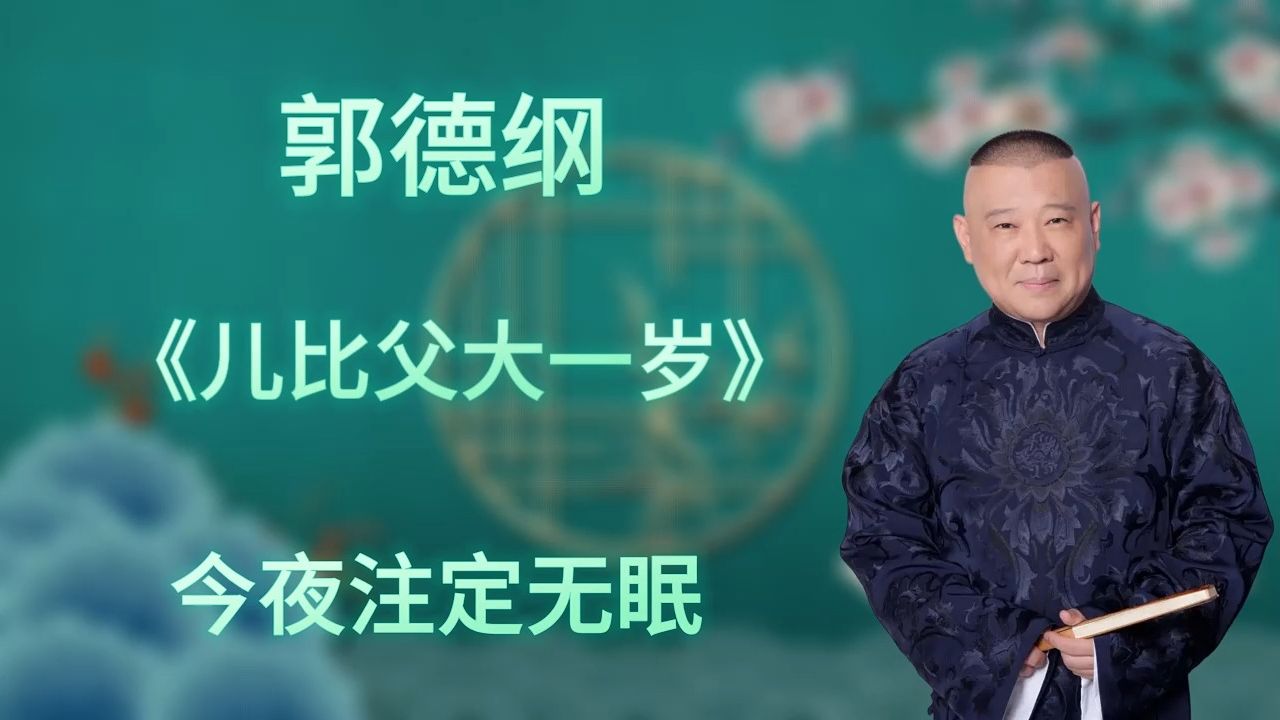 [图]郭德纲｜长篇单口相声｜全本【儿比父大一岁】｜3小时助眠