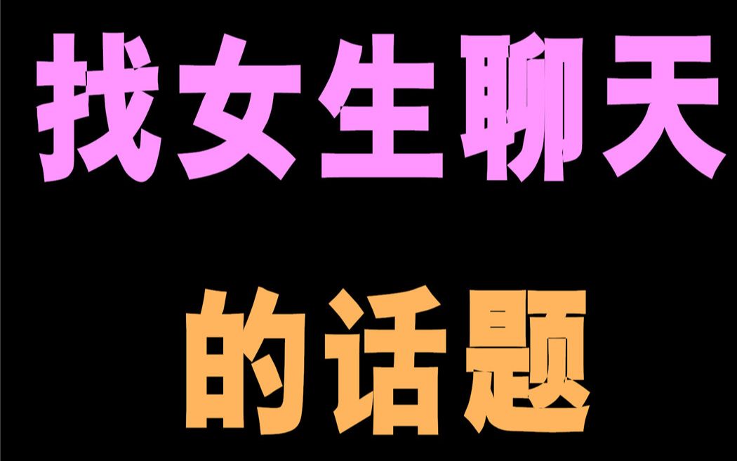 如何和女生聊天?找女生聊天的话题哔哩哔哩bilibili