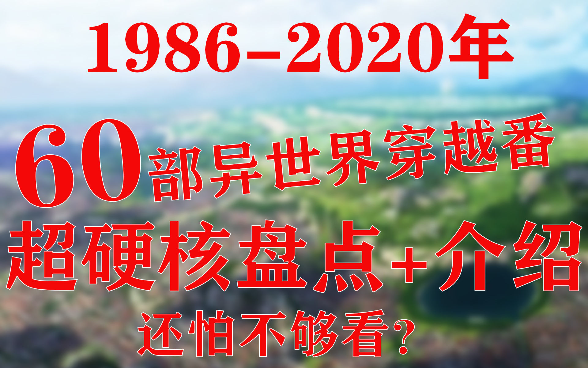 [图]超硬核！15分钟介绍亿部异世界穿越番给您！