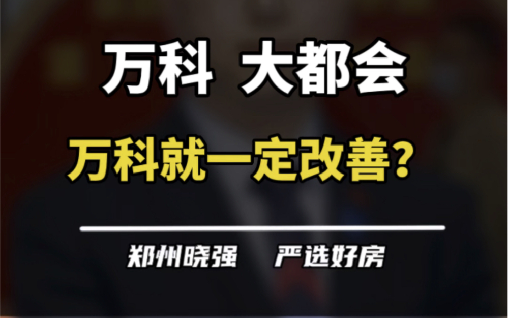 万科大都会,怎么样?能不能选?#万科大都会 #万科都会天际 #万科大都会7期 #买房建议 #郑州楼市哔哩哔哩bilibili