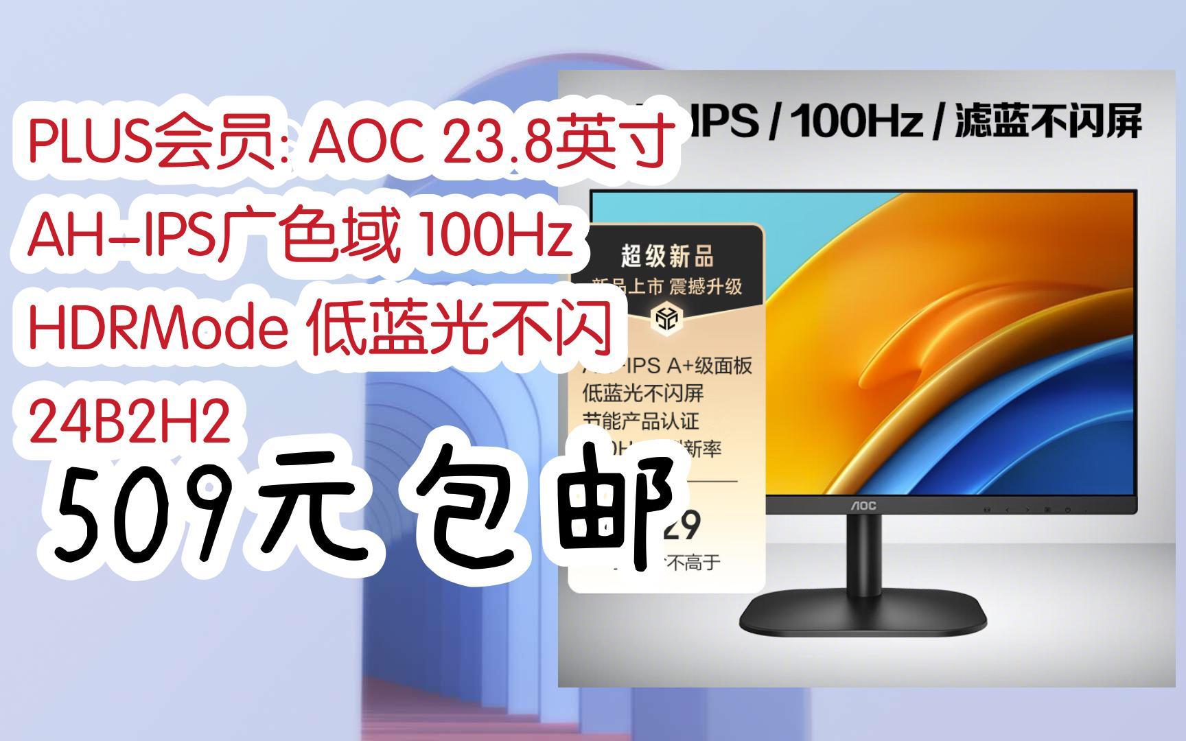 双11特惠:plus会员: aoc 23.