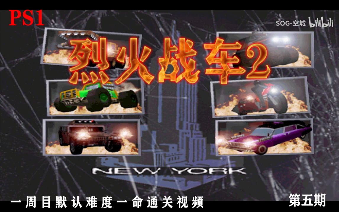 [图]PS1《烈火战车2》第五期