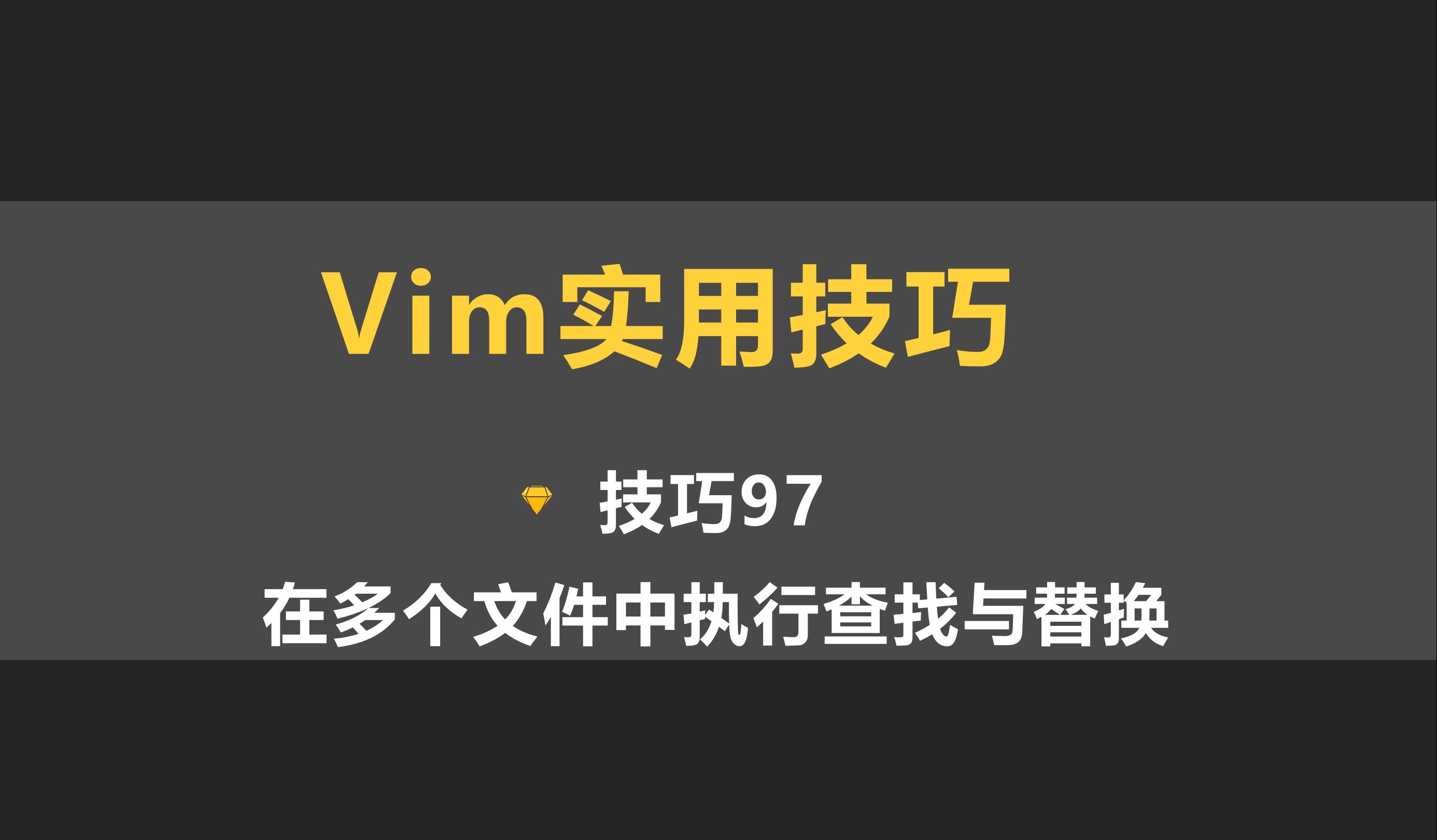 vim实用技巧97哔哩哔哩bilibili