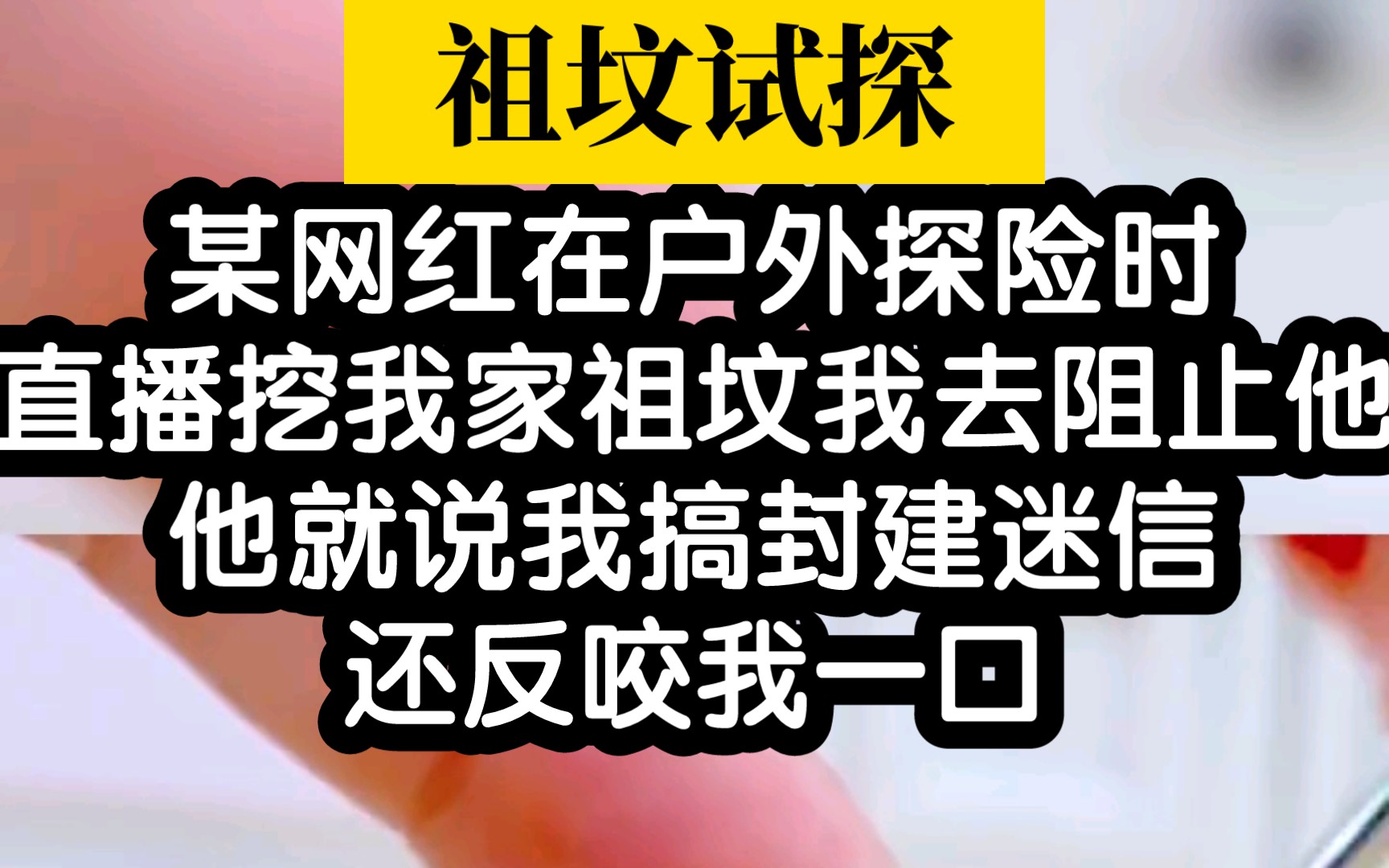 【祖坟试探】某网红户外探险直播挖我家祖坟,我直接摆烂了哔哩哔哩bilibili