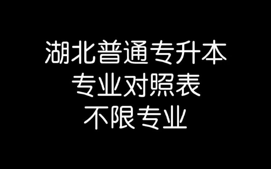 2022年湖北普通专升本各院校不限专业的本科招生专业哔哩哔哩bilibili